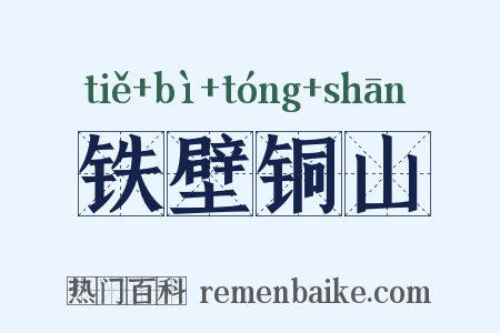 铁壁铜山是什么意思的图片